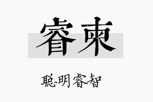 睿柬名字的寓意及含义