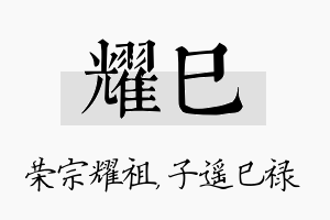 耀巳名字的寓意及含义