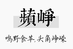 苹峥名字的寓意及含义