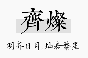 齐灿名字的寓意及含义