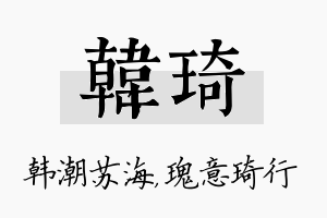 韩琦名字的寓意及含义