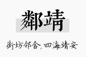 邻靖名字的寓意及含义