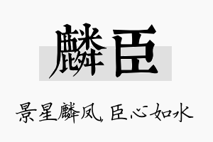 麟臣名字的寓意及含义