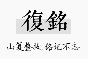 复铭名字的寓意及含义