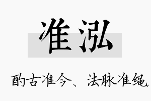 准泓名字的寓意及含义