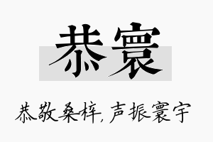 恭寰名字的寓意及含义