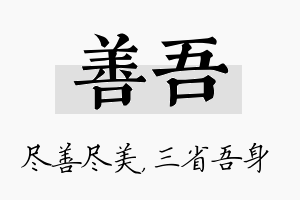 善吾名字的寓意及含义