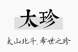 太珍名字的寓意及含义