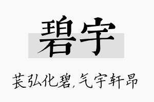 碧宇名字的寓意及含义