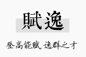 赋逸名字的寓意及含义