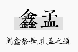 鑫孟名字的寓意及含义