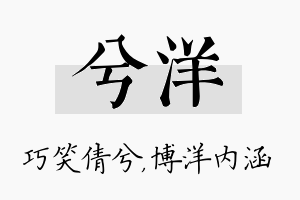 兮洋名字的寓意及含义