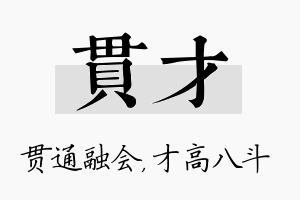 贯才名字的寓意及含义