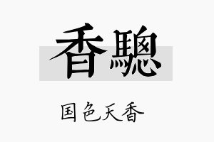 香骢名字的寓意及含义