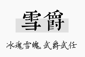 雪爵名字的寓意及含义