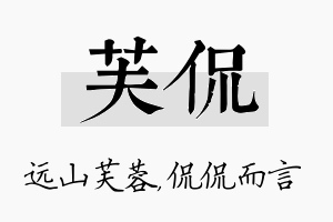 芙侃名字的寓意及含义