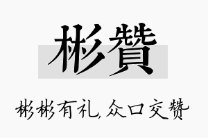 彬赞名字的寓意及含义