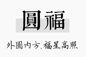 圆福名字的寓意及含义