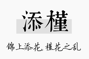 添槿名字的寓意及含义