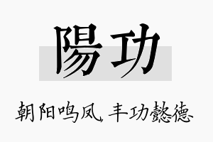 阳功名字的寓意及含义