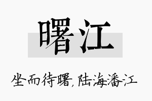 曙江名字的寓意及含义