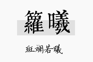 箩曦名字的寓意及含义