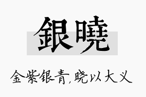 银晓名字的寓意及含义