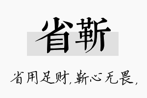 省靳名字的寓意及含义