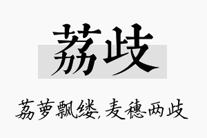 荔歧名字的寓意及含义