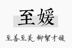 至媛名字的寓意及含义