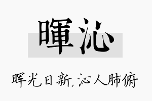 晖沁名字的寓意及含义