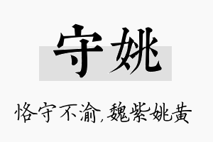 守姚名字的寓意及含义