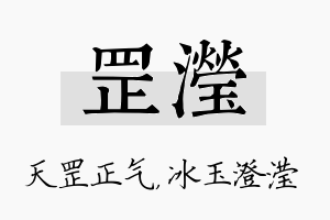 罡滢名字的寓意及含义