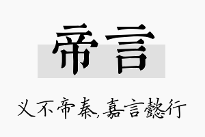 帝言名字的寓意及含义