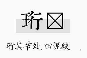 珩珵名字的寓意及含义