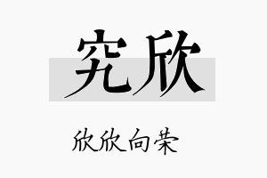 究欣名字的寓意及含义