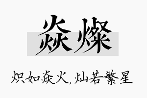 焱灿名字的寓意及含义