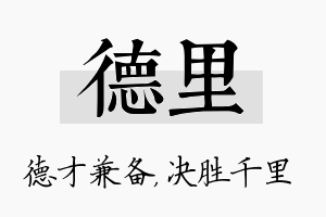 德里名字的寓意及含义