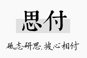 思付名字的寓意及含义