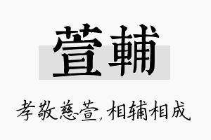 萱辅名字的寓意及含义