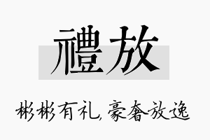 礼放名字的寓意及含义