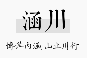 涵川名字的寓意及含义