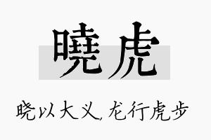 晓虎名字的寓意及含义