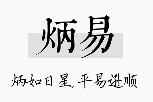 炳易名字的寓意及含义