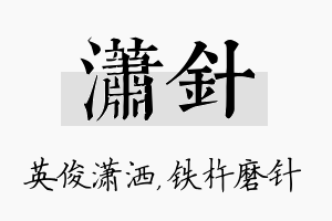 潇针名字的寓意及含义