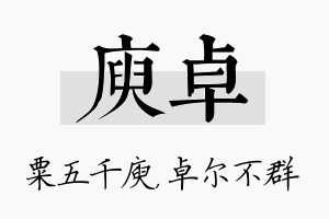 庾卓名字的寓意及含义