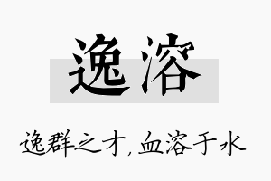 逸溶名字的寓意及含义