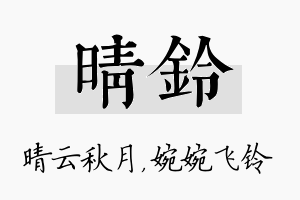 晴铃名字的寓意及含义