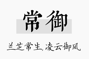 常御名字的寓意及含义