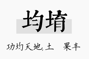 均堉名字的寓意及含义